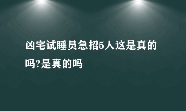 凶宅试睡员急招5人这是真的吗?是真的吗