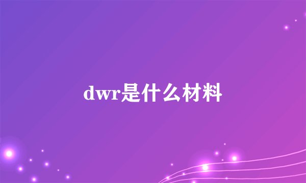 dwr是什么材料
