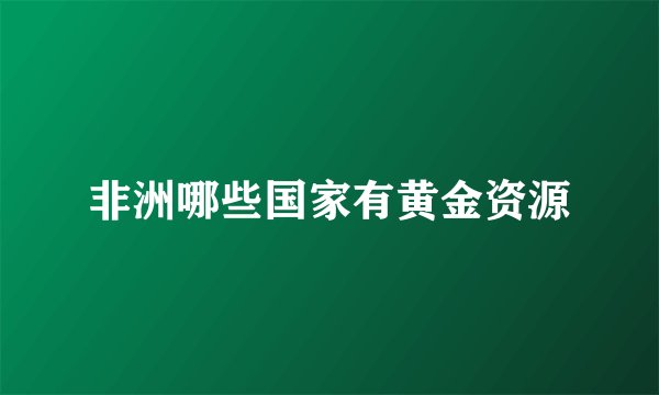 非洲哪些国家有黄金资源
