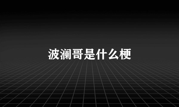 波澜哥是什么梗
