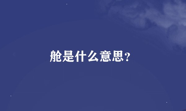 舱是什么意思？