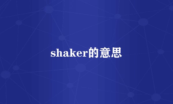 shaker的意思