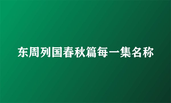 东周列国春秋篇每一集名称