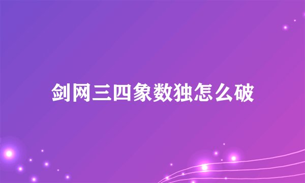 剑网三四象数独怎么破
