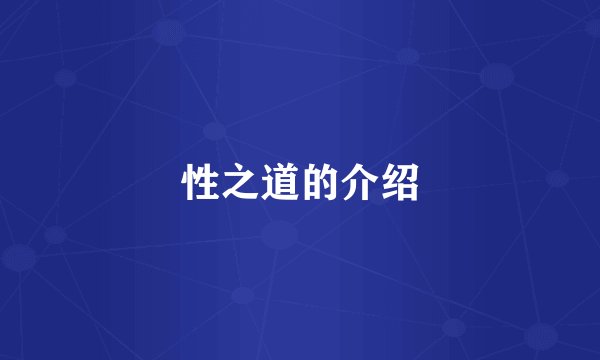 性之道的介绍
