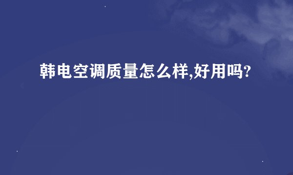 韩电空调质量怎么样,好用吗?