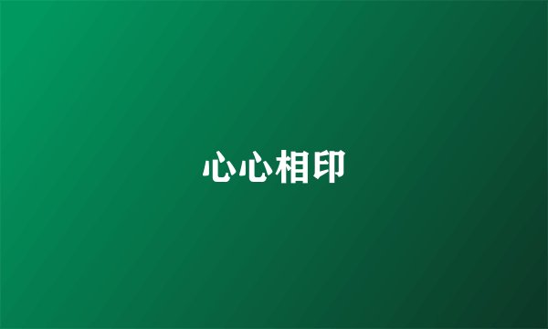心心相印