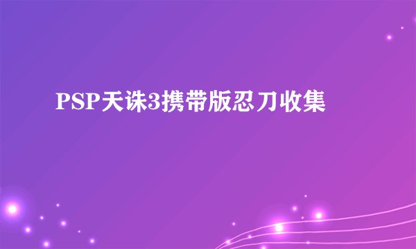 PSP天诛3携带版忍刀收集