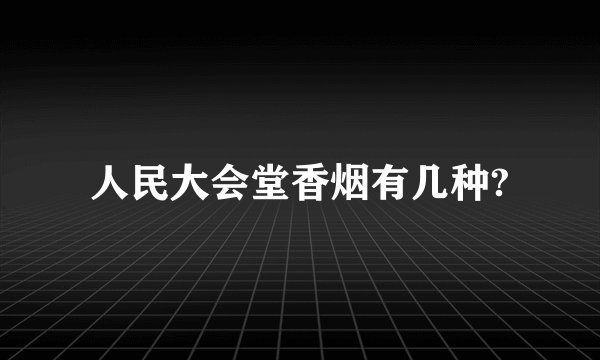 人民大会堂香烟有几种?