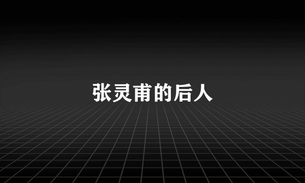 张灵甫的后人