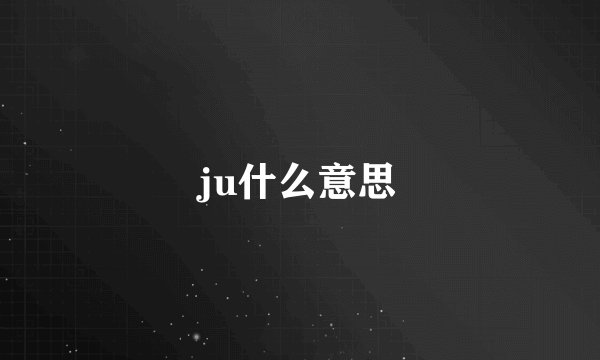 ju什么意思