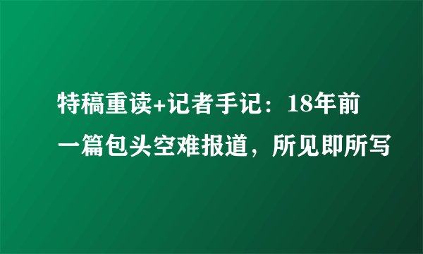 特稿重读+记者手记：18年前一篇包头空难报道，所见即所写
