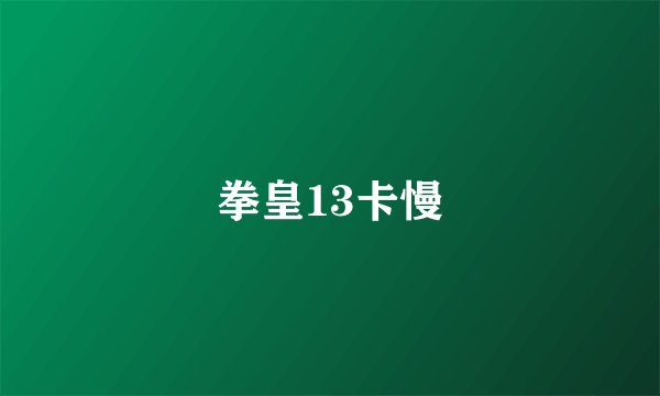 拳皇13卡慢