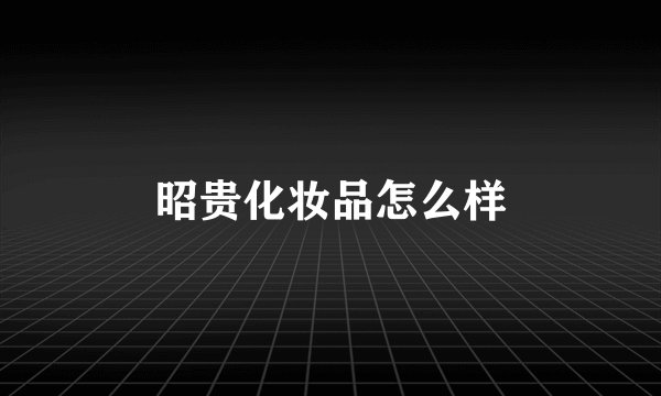 昭贵化妆品怎么样