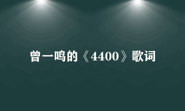 曾一鸣的《4400》歌词