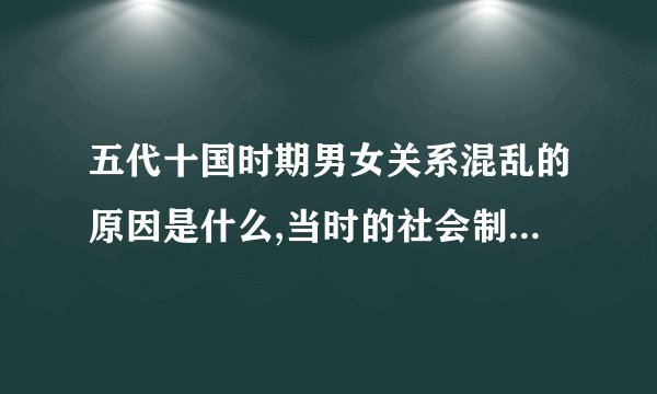 五代十国时期男女关系混乱的原因是什么,当时的社会制度和伦理观念对此有何影