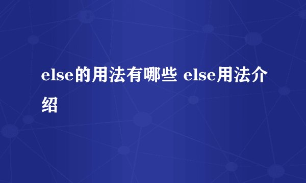 else的用法有哪些 else用法介绍