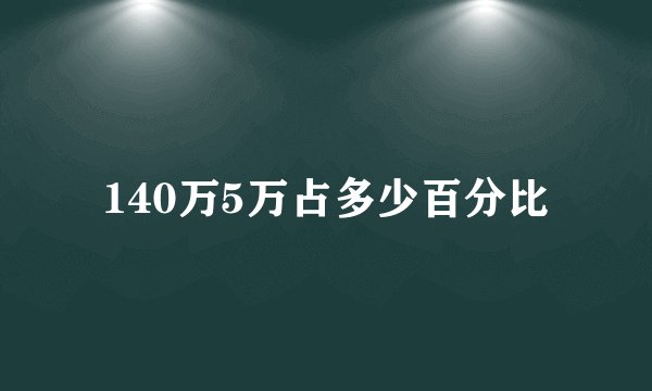 140万5万占多少百分比