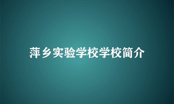萍乡实验学校学校简介