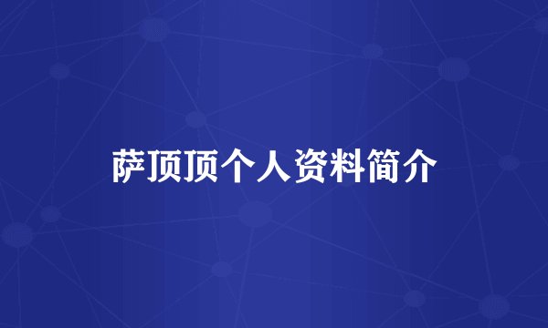 萨顶顶个人资料简介