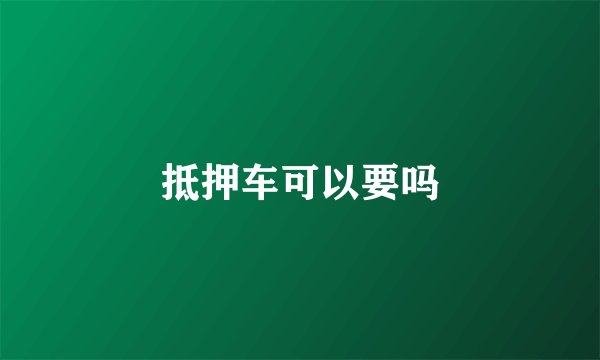 抵押车可以要吗