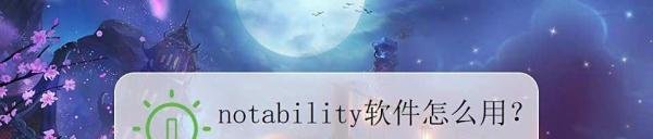 notability软件怎么用？