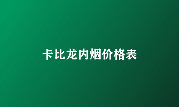 卡比龙内烟价格表