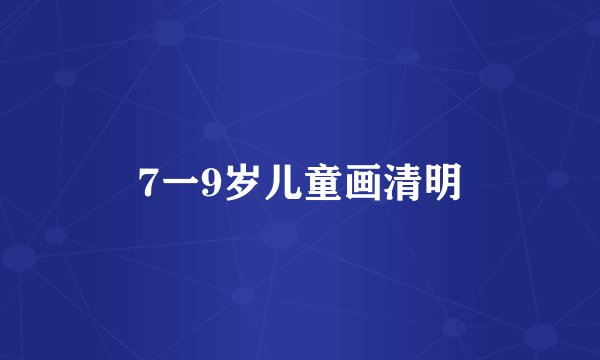 7一9岁儿童画清明