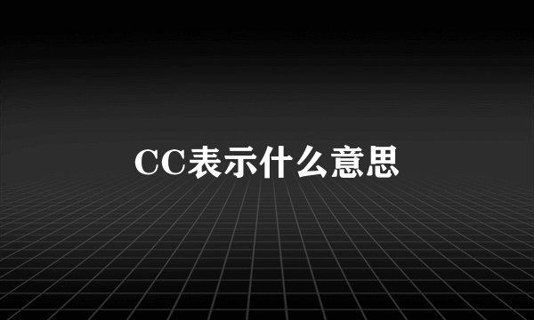 CC表示什么意思