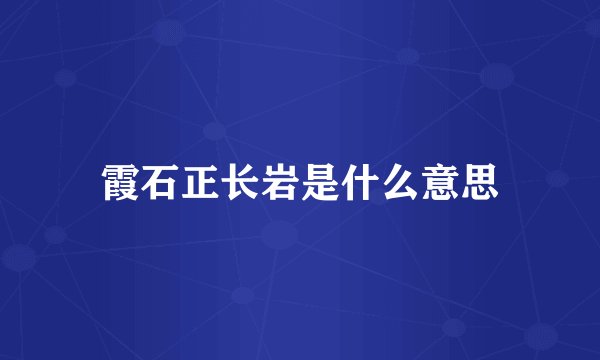 霞石正长岩是什么意思