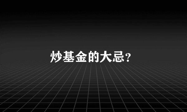 炒基金的大忌？