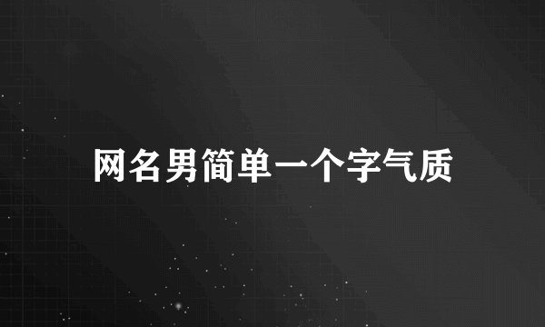 网名男简单一个字气质