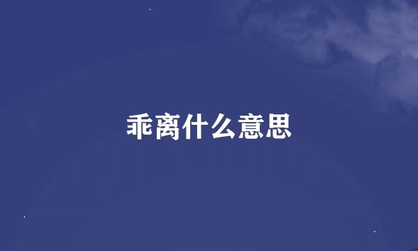 乖离什么意思