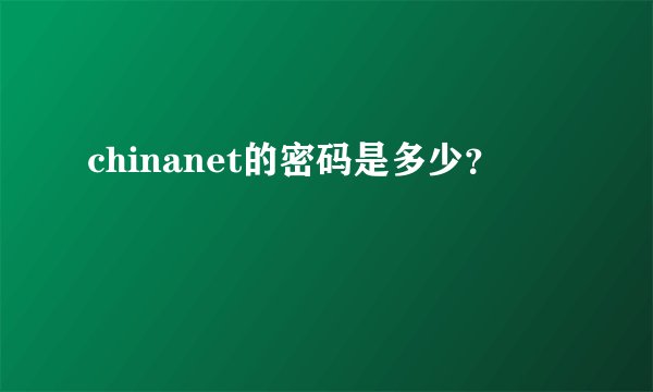 chinanet的密码是多少？