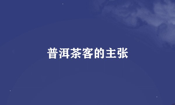 普洱茶客的主张