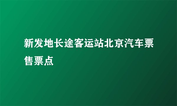 新发地长途客运站北京汽车票售票点