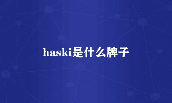 haski是什么牌子