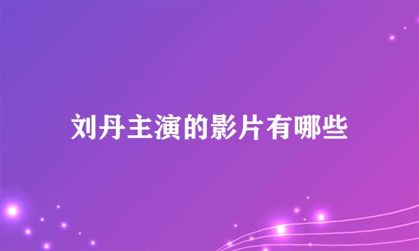 刘丹主演的影片有哪些