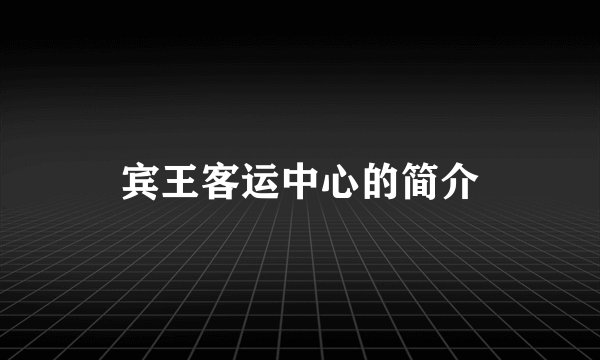 宾王客运中心的简介