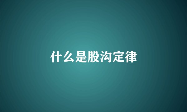 什么是股沟定律