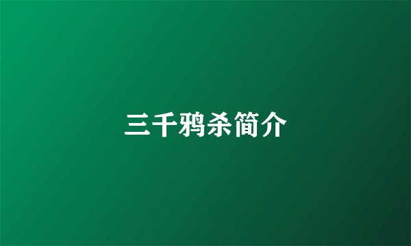 三千鸦杀简介