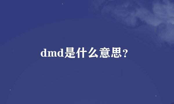 dmd是什么意思？