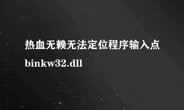 热血无赖无法定位程序输入点binkw32.dll
