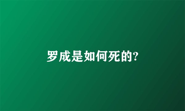 罗成是如何死的?