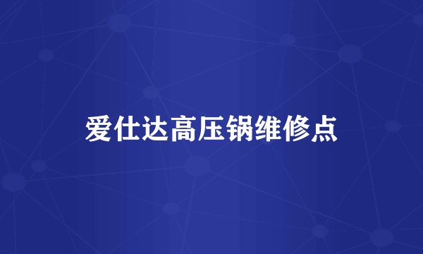 爱仕达高压锅维修点