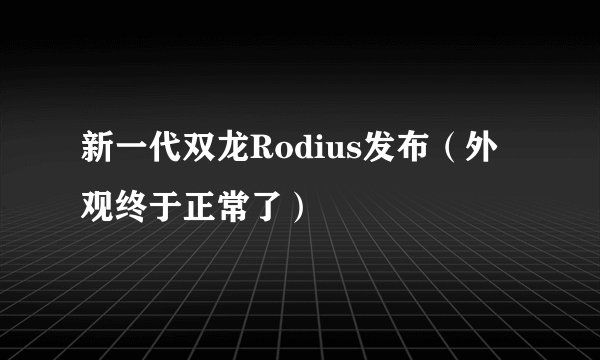 新一代双龙Rodius发布（外观终于正常了）