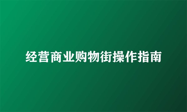 经营商业购物街操作指南