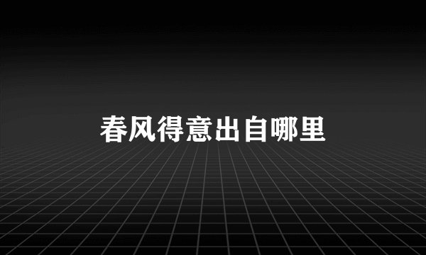 春风得意出自哪里