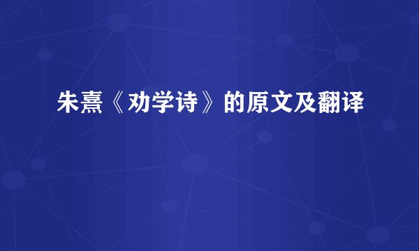 朱熹《劝学诗》的原文及翻译