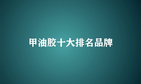 甲油胶十大排名品牌